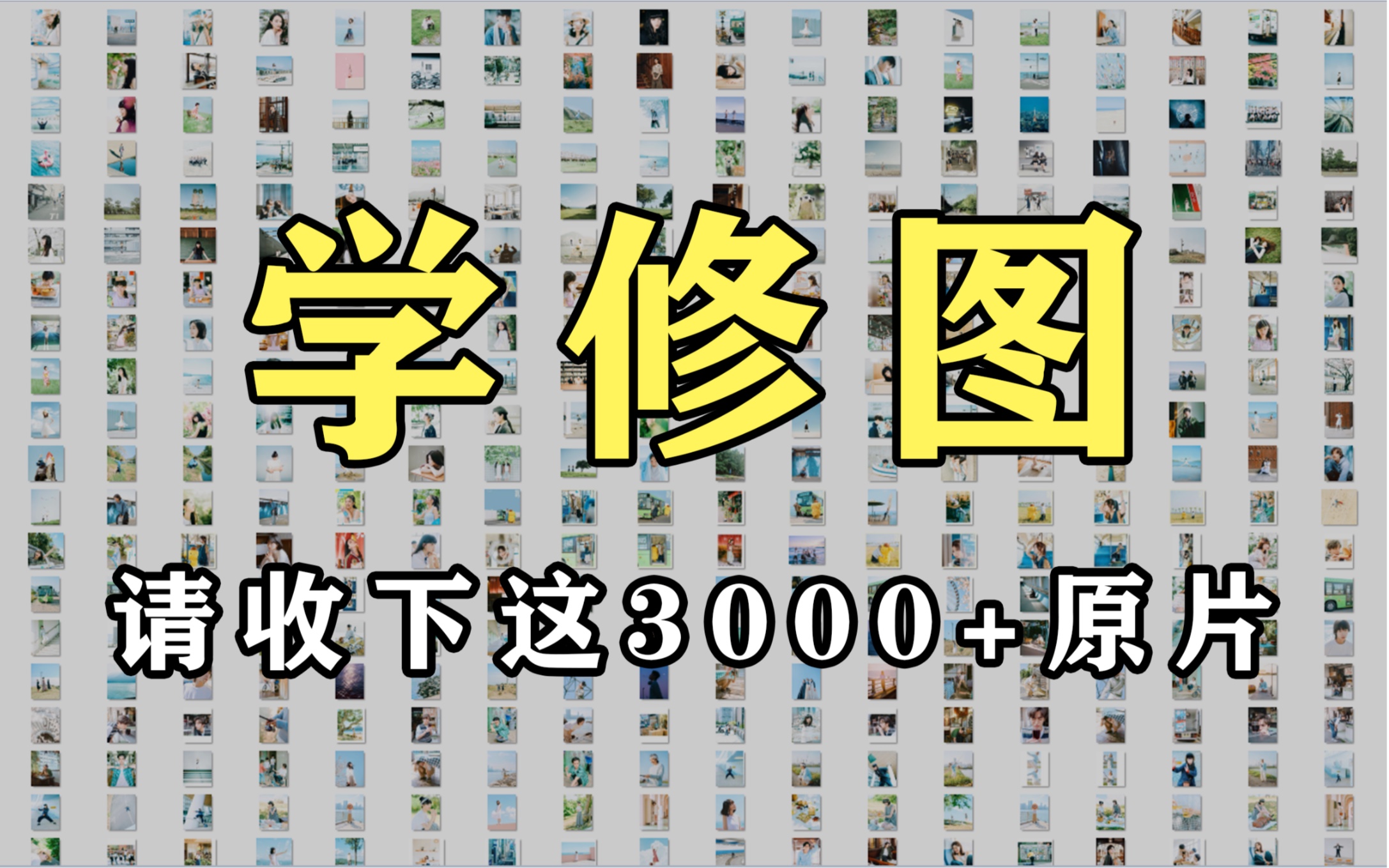 【修图入门】3000+原片素材以及详细PSD修图教程,新手练习必备!哔哩哔哩bilibili