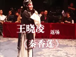 下载视频: 天津评剧院王晓凌返场演唱《秦香莲》相爷与我做了主选段