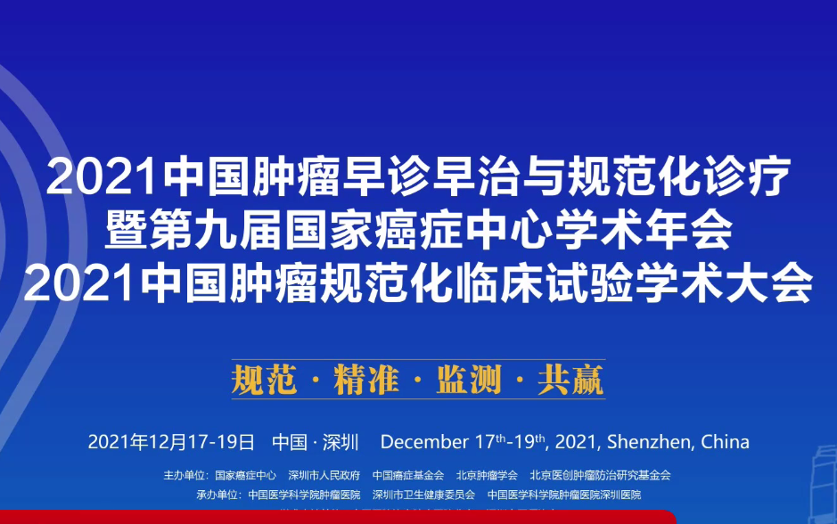 NCC | 2021中国肿瘤规范化临床试验学术大会哔哩哔哩bilibili