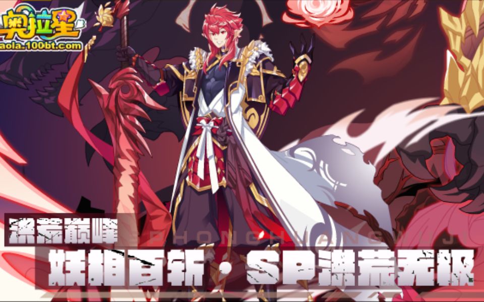 奥拉星sp天命王暴打sp洪荒无极平民打法