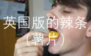 Video herunterladen: 【拂菻坊】英国版的辣条（薯片）试吃