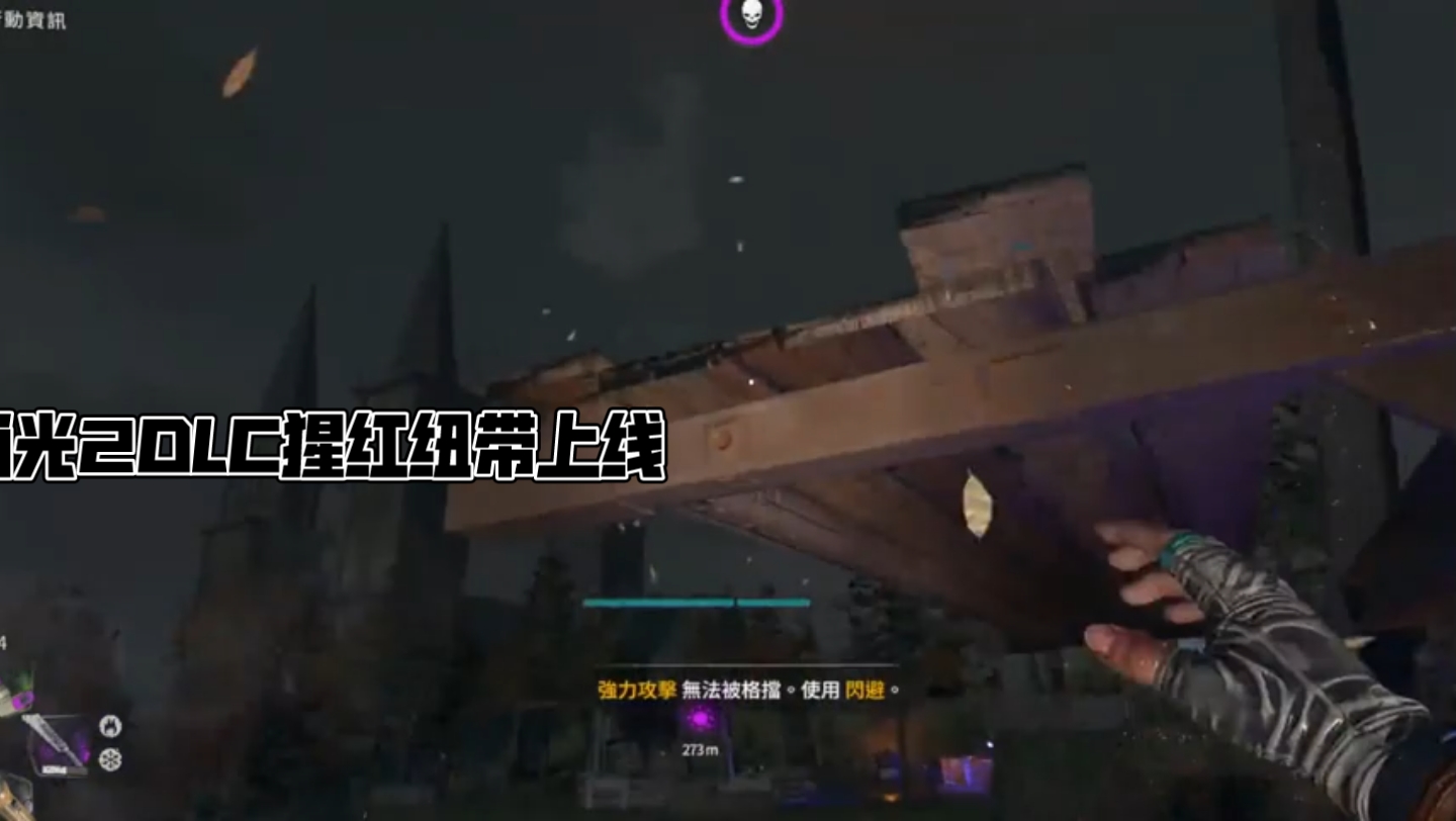 消光2DLC猩红纽带上线:死光2 里的钩爪使用技巧 娱乐 钩爪 dyinglight23哔哩哔哩bilibili