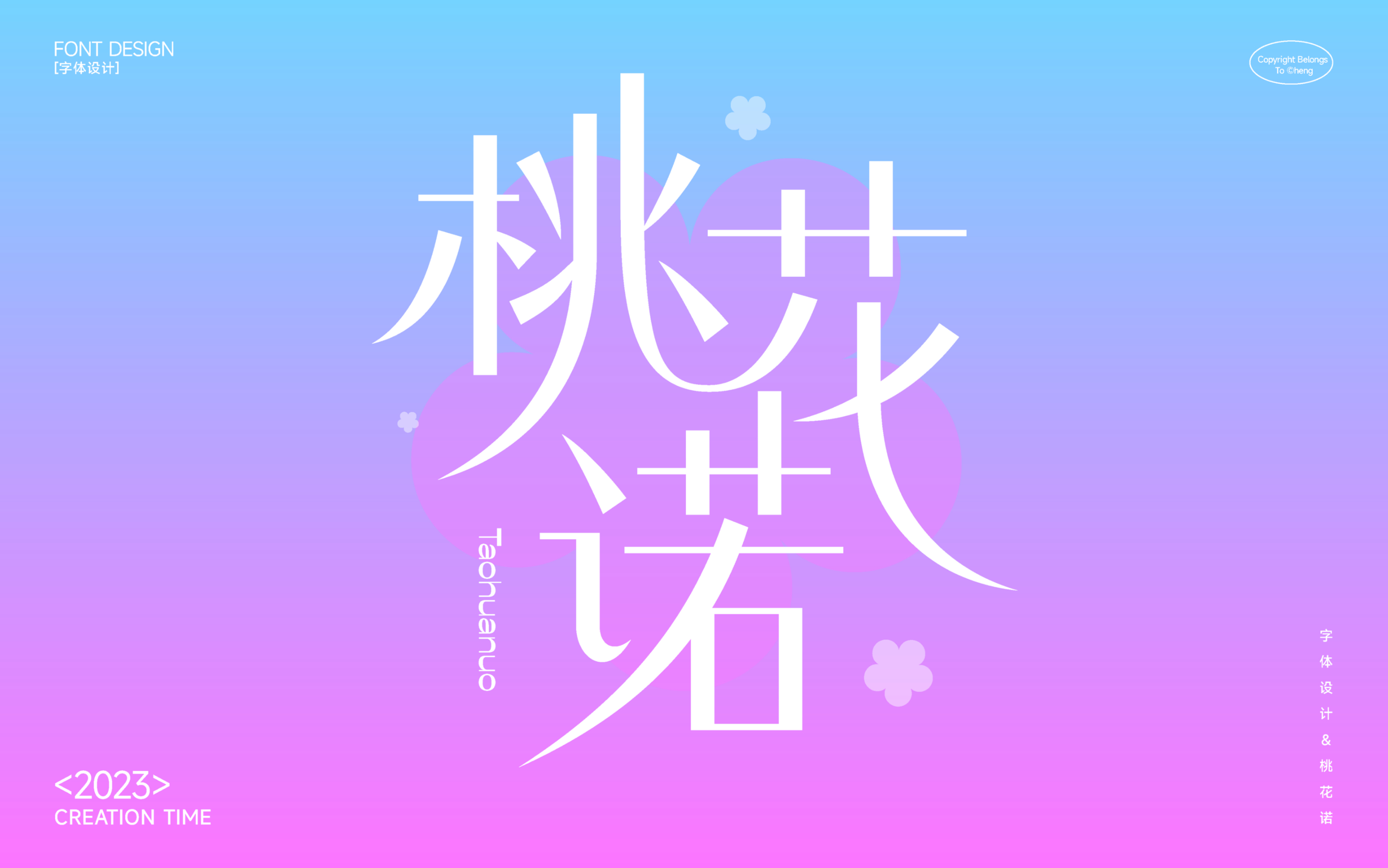 字体设计&桃花诺