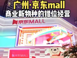 Tải video: 观商业｜广州京东mall，线下开店的商业逻辑。