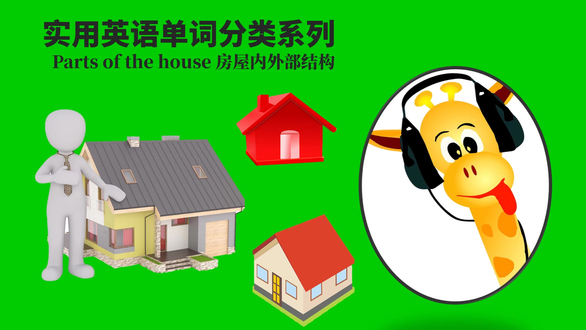 實用生活英語單詞系列parstofhouse房屋內外部結構