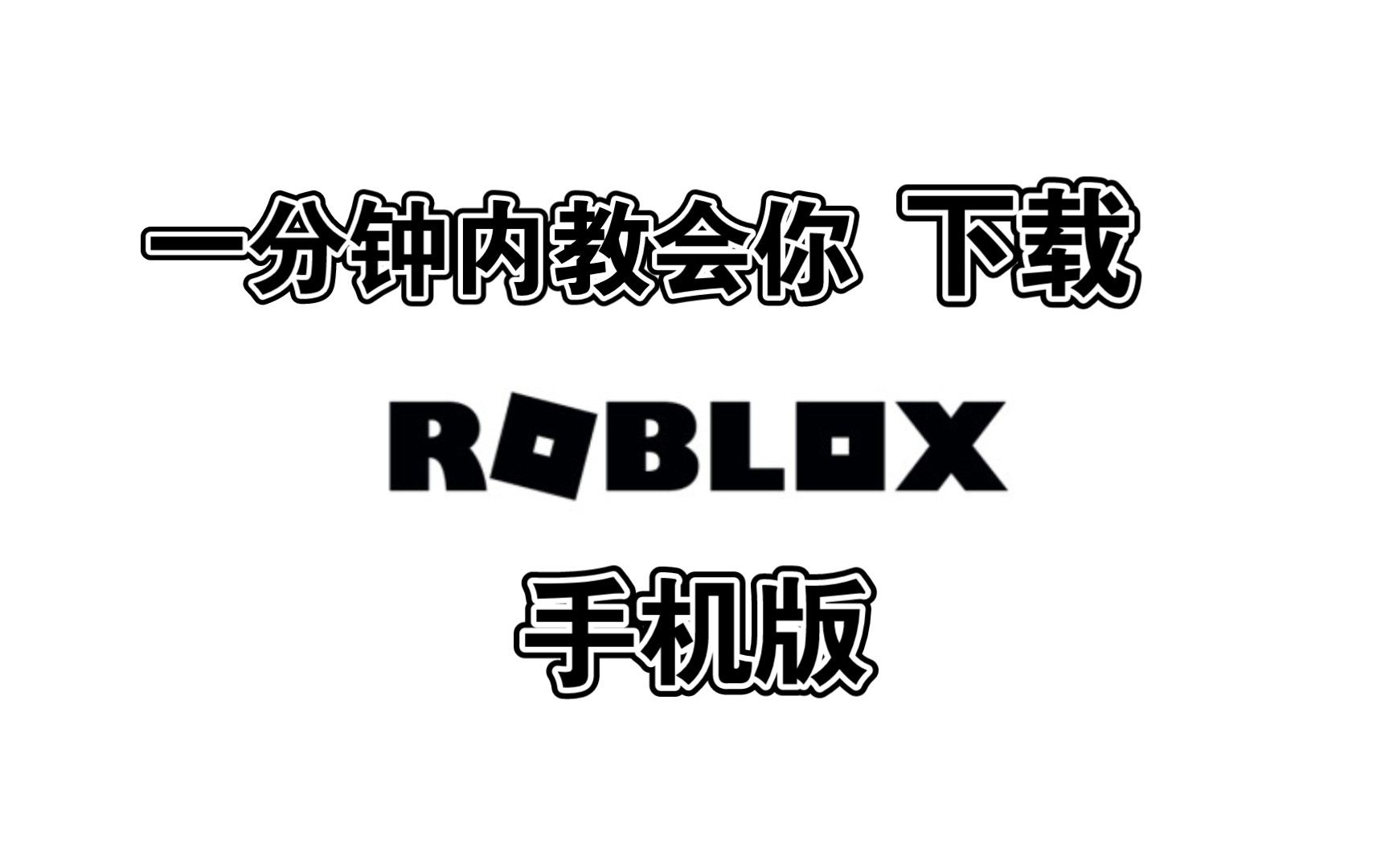 roblox国际服手机下载手机游戏热门视频