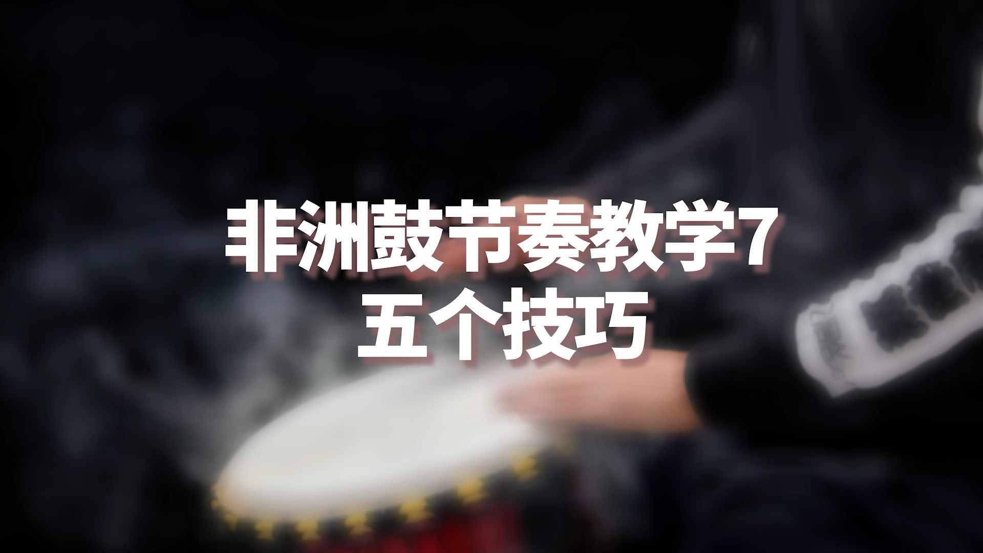 非洲鼓节奏教学7技巧演奏(花样音色)