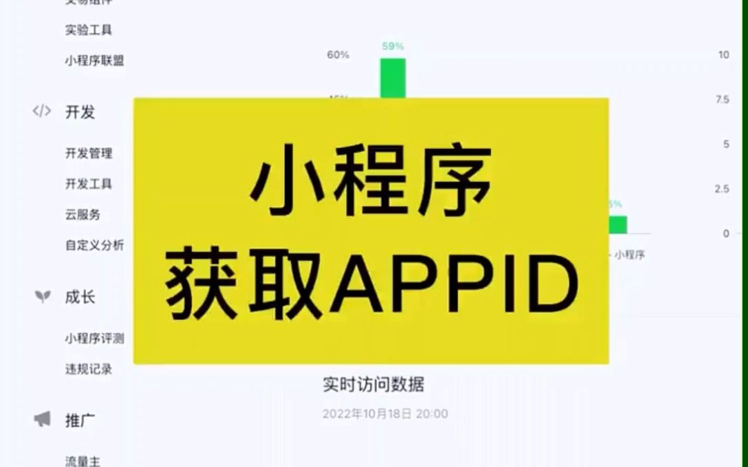 小程序AppID去哪里获取呢?看完这个视频轻松搞定哔哩哔哩bilibili