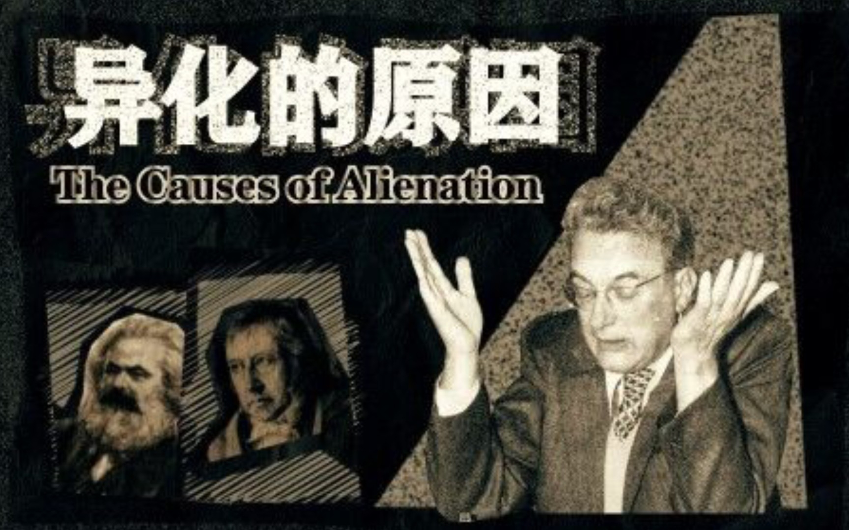 【熟肉】《异化的原因》(The Causes of Alienation)埃内斯特ⷦ›𜥾𗥰”(1970.3)哔哩哔哩bilibili