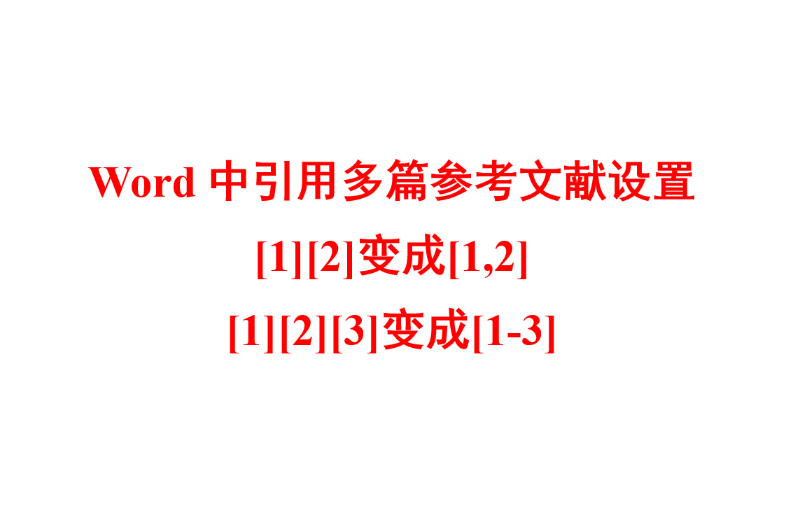 word中同一位置引用多篇参考文献角标设置哔哩哔哩bilibili