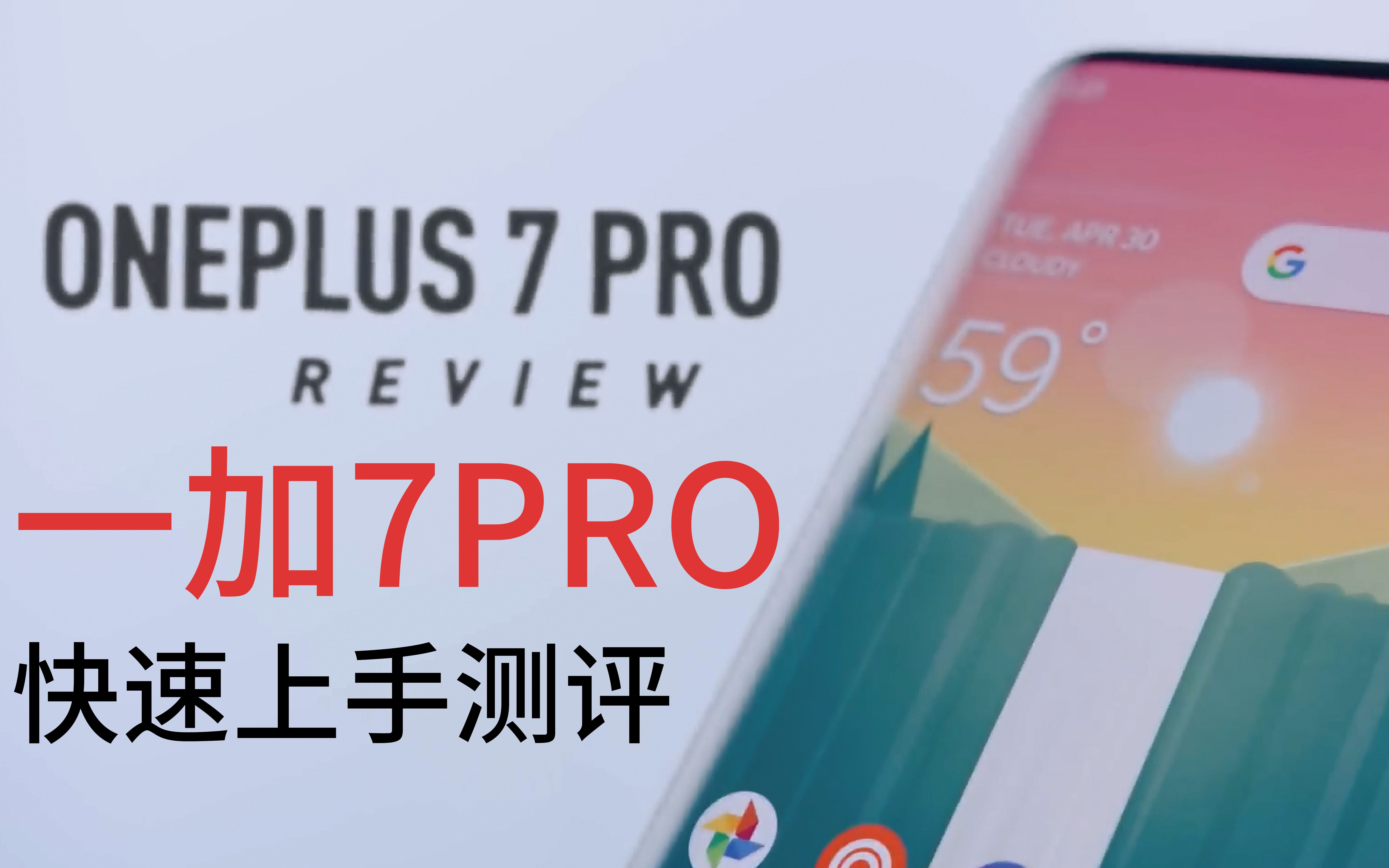 【中英双字】【MKBHD】一加手机7Pro上手评测/OnePlus 7 Pro Review: Silly Fast!哔哩哔哩bilibili