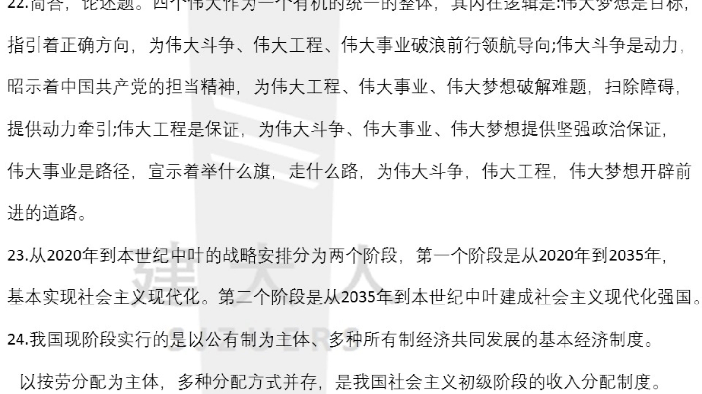 中特 建大2020期末复习“90小题+8简答+4论述”(同学整理),有需要的小伙伴私信我哈哔哩哔哩bilibili