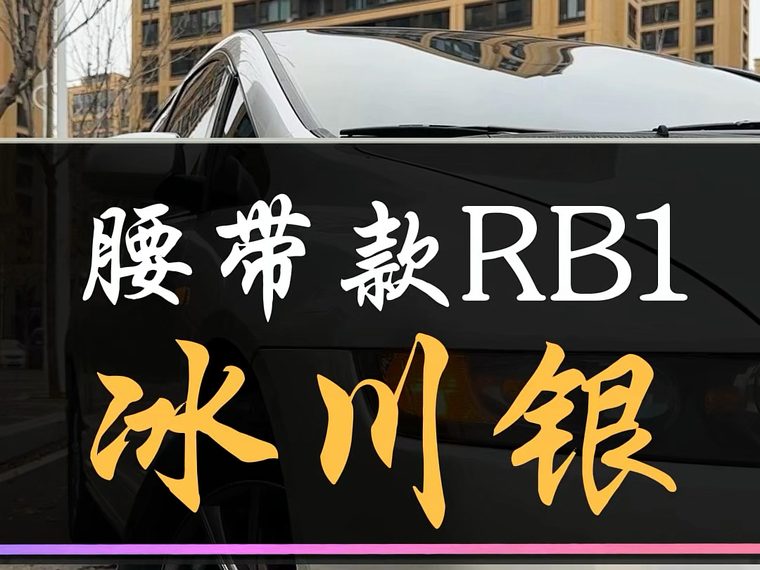 腰带款RB1冰川银真漂亮,有人喜欢吗?哔哩哔哩bilibili