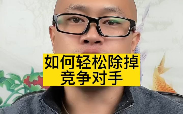 如何除掉竞争对手 #张燚伟 #职场百步经哔哩哔哩bilibili