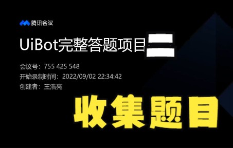 [图]UiBot完整答题项目（二）收集题目，以2022年全国电力安全生产知识网络竞赛为例