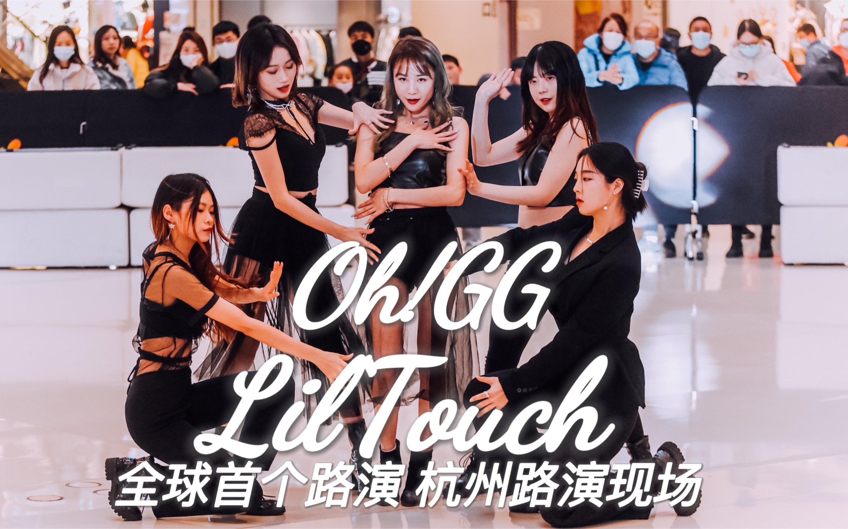 [图]【少女时代OH！GG】懂不懂（Lil' Touch)编舞老师首次在路演公开完整舞蹈翻跳/十年老粉Sone卖力速扒