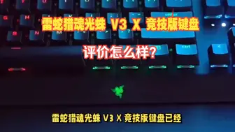 Video herunterladen: 雷蛇猎魂光蛛 V3 X 竞技版键盘上市，评价怎么样？售价，配置功能解读