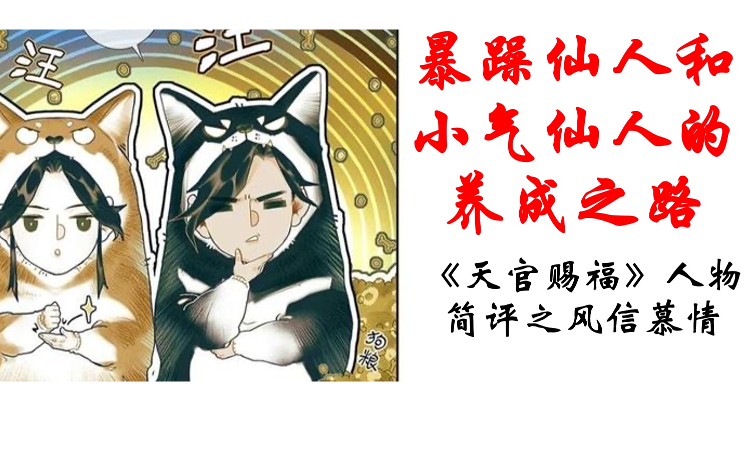 【猫须酱|《天官赐福》】小气仙人和暴躁仙人的养成之路 风信慕情人物简评哔哩哔哩bilibili