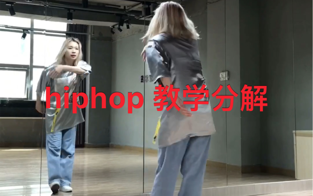 Hiphop 基础入门➕分解教学 简单易学!你也可以酷酷的????#hiphop基础##街舞hiphop##深圳龙岗hiphop培训##CH193国际流行舞蹈学哔哩哔哩bilibili