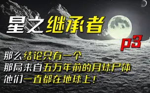 Download Video: 月球上五万年前的尸体，木卫3上冰封的飞船，消失的星球，查理到底来自何方？《星之继承者》p3