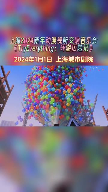 上海2024新年動漫視聽交響音樂會 《tryeverything:環遊歷險記》將於