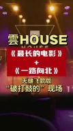 Download Video: 老板 @雲 HOUSE  鼓手 @破打鼓的🎶  键盘 @李云声  贝斯 @贝斯小迪~  吉他 @……版本过低，升级后可展示全部信息