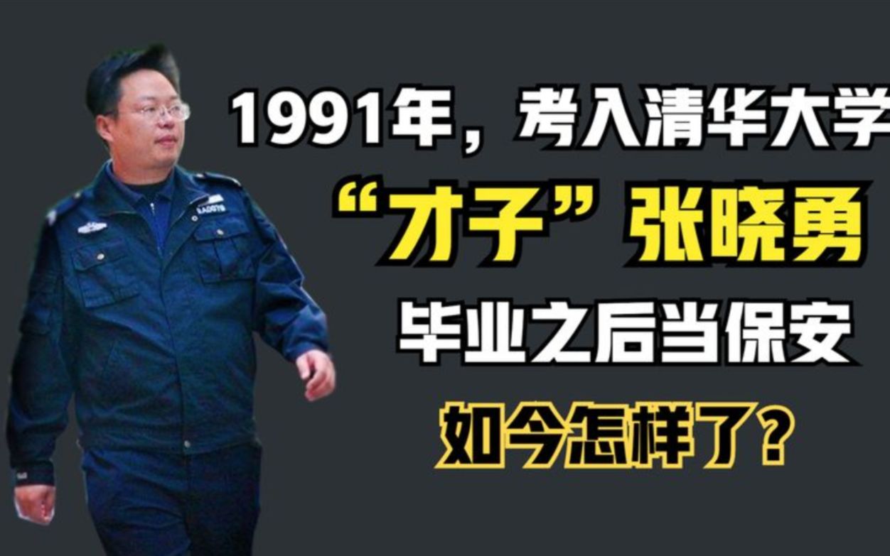 [图]“清华才子”张晓勇：91年538分考入清华，回乡当保安月入2000元