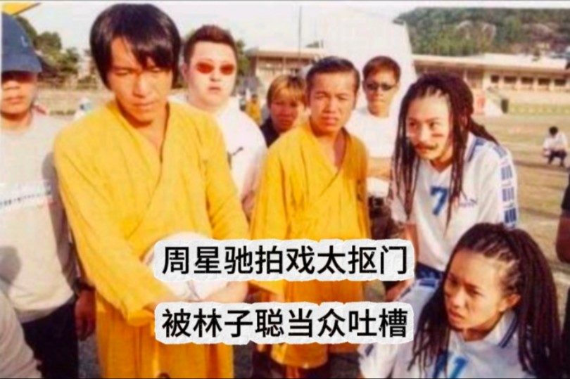 《少林足球》幕后故事.陈国坤饰演四师兄居然成了周星驰的李小龙.星爷拍戏太抠门被林子聪当众吐槽!哔哩哔哩bilibili