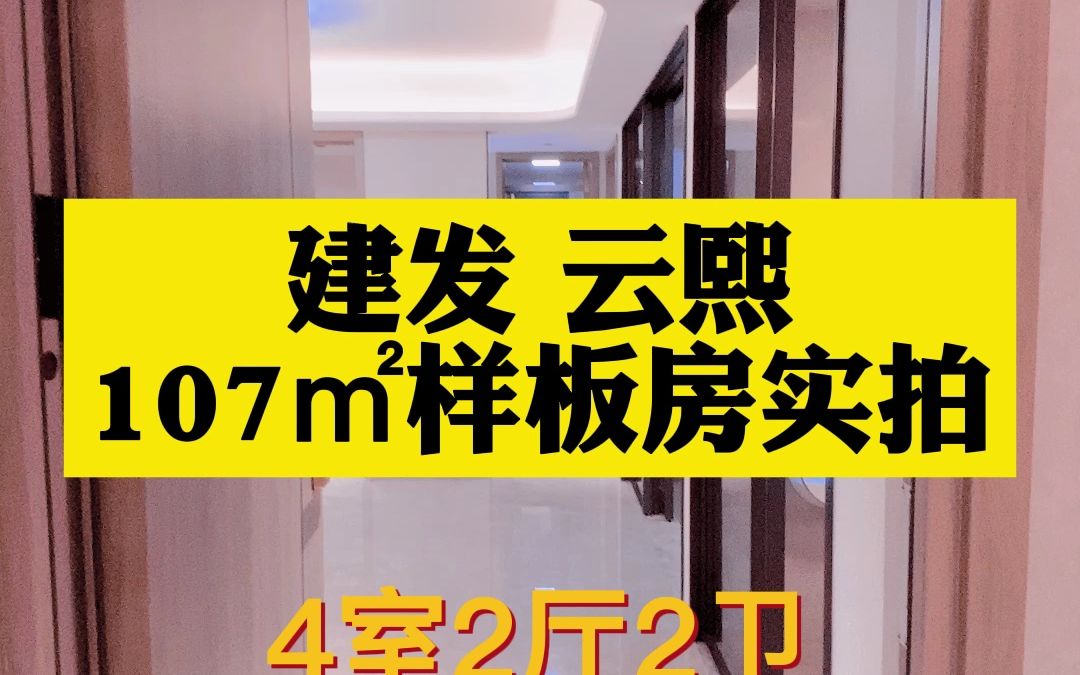 良渚新房建发云熙107㎡样板房实拍哔哩哔哩bilibili