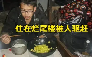 Tải video: 住在烂尾楼里被别人驱赶，只好换了一个废弃房，也是蛮不错的。