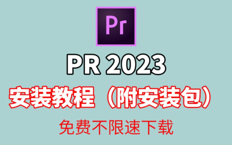 【PR安装教程】保姆级教学一步到位PR下载(附安装包)免费安装!新手必备!哔哩哔哩bilibili