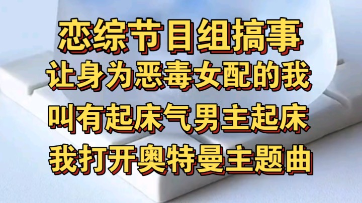 [图]恋综节目组搞事，让身为恶毒女配的我叫起床气男主起床