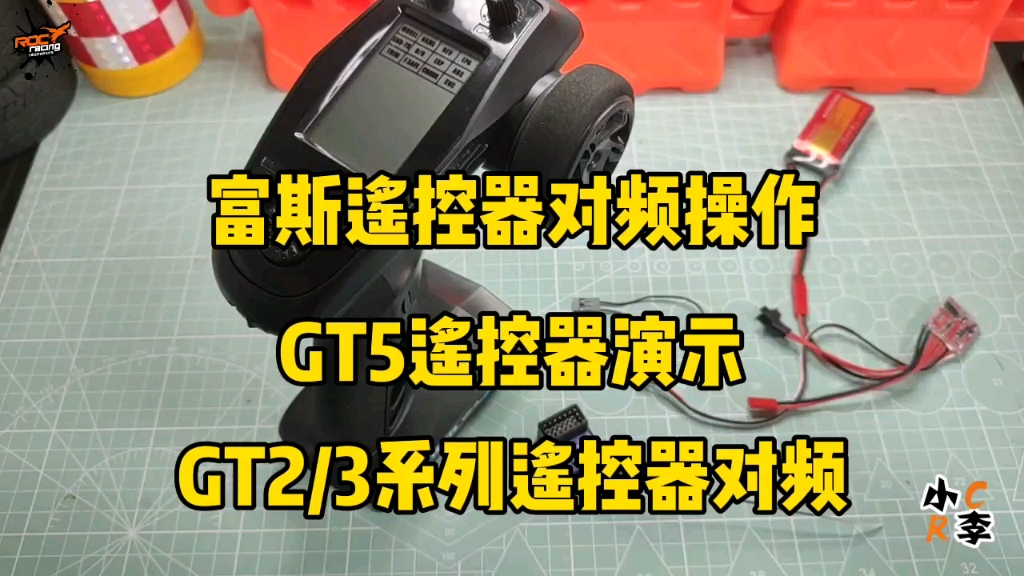 【RC模型】富斯遥控器对频操作 GT5遥控器演示 富斯GT2 GT3系列遥控器对频哔哩哔哩bilibili