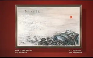 Download Video: 中央美院教授｜带你真正读懂，傅抱石 关山月先生的经典中国画作品《江山如此多娇》！