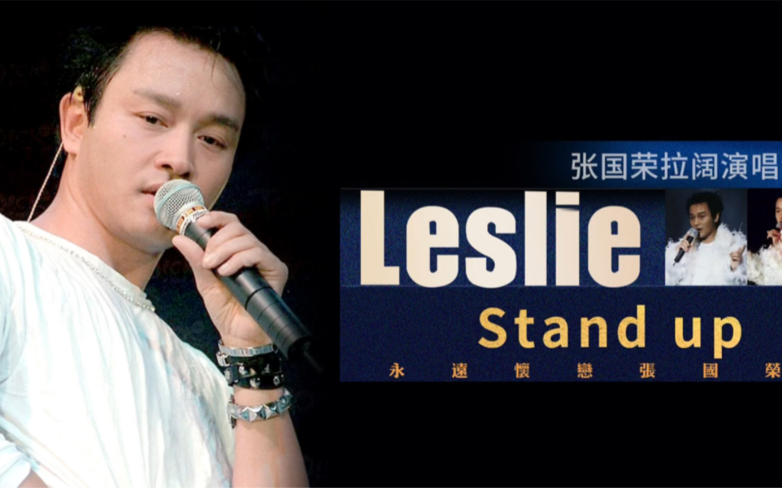 活动作品张国荣2000年拉阔演唱会演唱standup