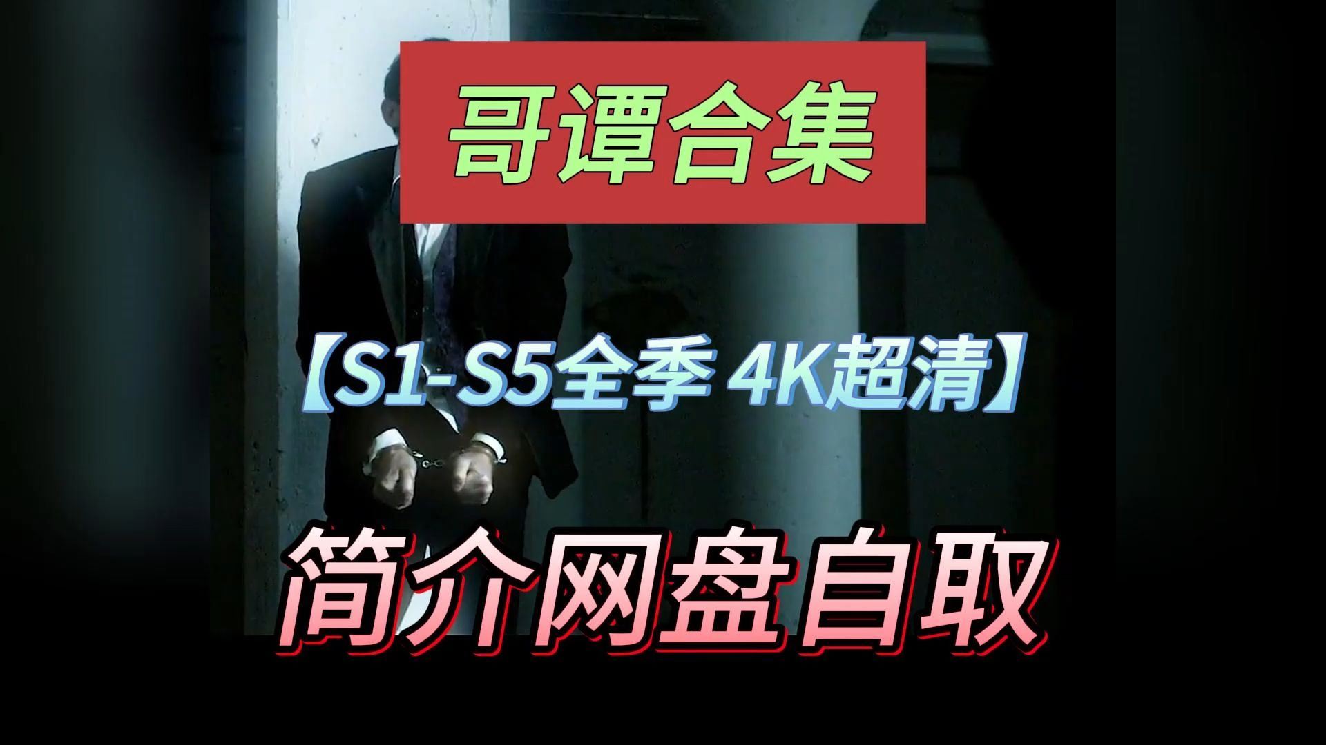 【经典美剧】哥谭 S1S5全季 超清无删减版,资料分享哔哩哔哩bilibili