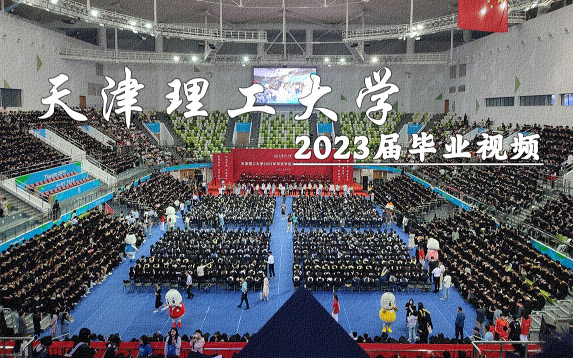 [图]奋楫向前 扬帆起航｜天津理工大学2023届毕业视频《亲爱的旅人》