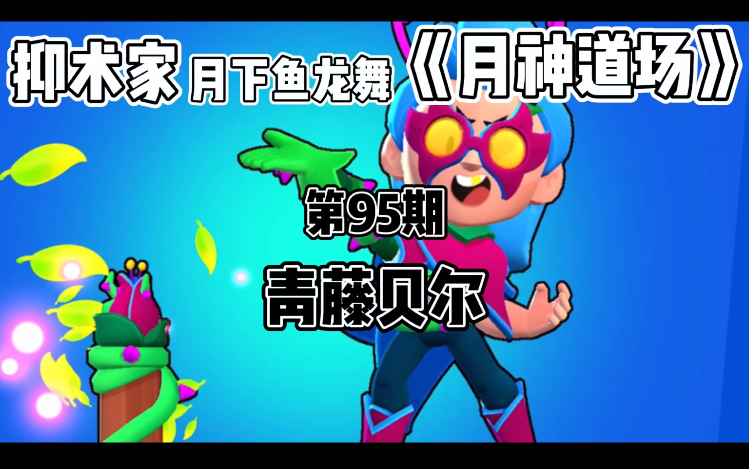 [图]［荒野乱斗Brawl stars］青藤贝尔《月神道场》第95期by抑术家月下鱼龙舞