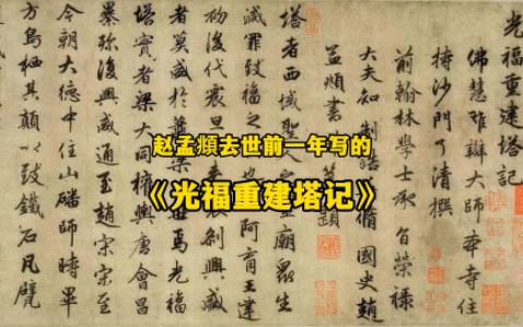 赵孟頫去世前一年写的名作《光福重建塔记》,无一丝的老态病态,笔力一如既往的清劲圆润,体势端庄流丽,字姿优美潇洒,可谓人老书亦老.哔哩哔哩...