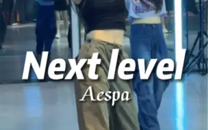 Download Video: 《NextLevel》aespa/KDI老师翻跳/深圳OKAY舞蹈室/KPOP强化#kpop #舞蹈 #深圳舞蹈 #韩舞 #KDI老师