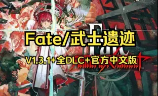 Download Video: 【游戏分享】《FATE/武士遗迹》（Fate Samurai Remnant）V1.3.1+全DLC+官方中文+支持手柄+PC直装版 免费分享 无套路