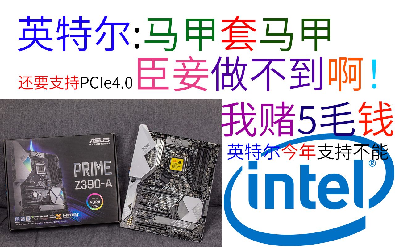 AMD领先一代!10代酷睿i还是不支持PCIe4.0,英特尔:臣妾做不到啊!哔哩哔哩bilibili