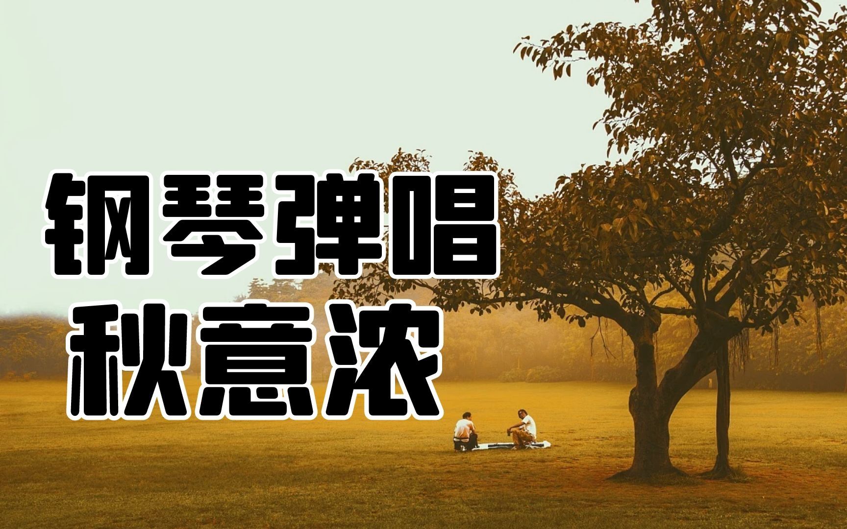 [图]【钢琴弹唱】经典老歌《秋意浓》，一场秋雨一场寒，一份惦记暖心间，引得多少相思愁