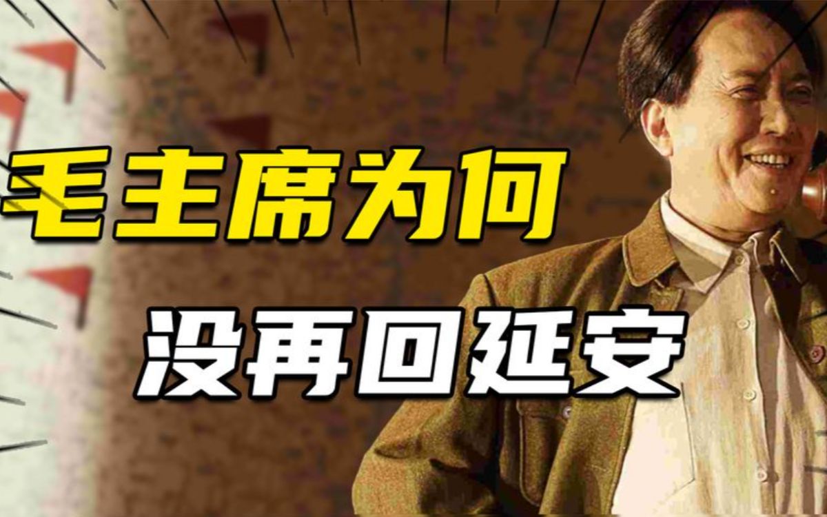 1948年,毛主席离开住了13年的延安,此后为何没再回延安?哔哩哔哩bilibili