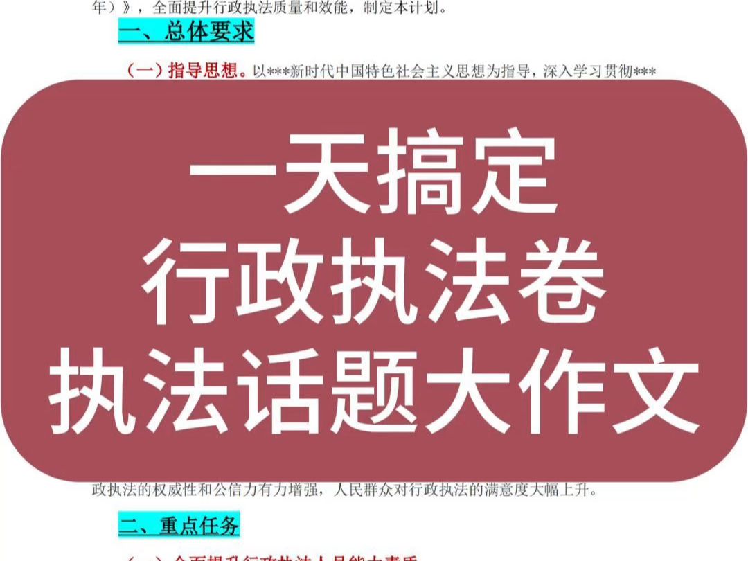 一天搞定行政执法卷“执法话题”大作文❗️哔哩哔哩bilibili