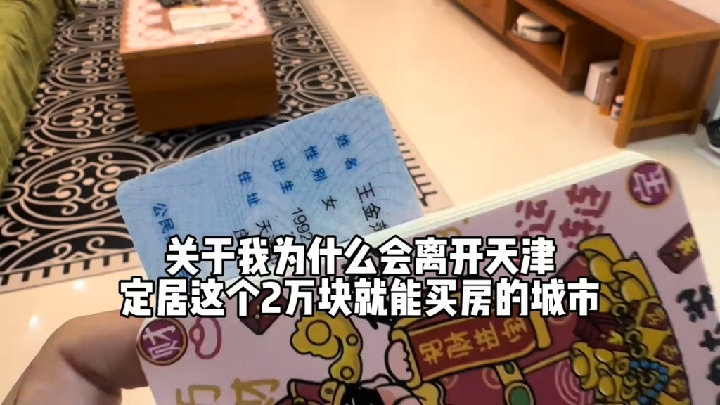 关于我为什么离开天津,定居2万块就能买房的城市!哔哩哔哩bilibili