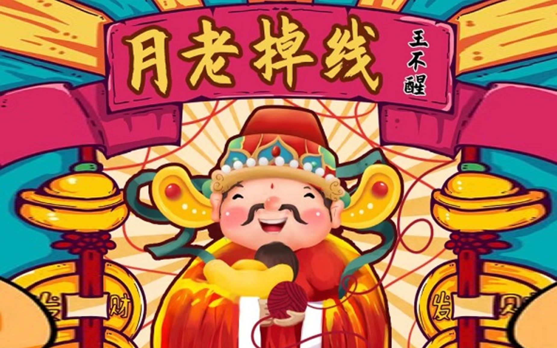 月老掉线爱由财神来管图片