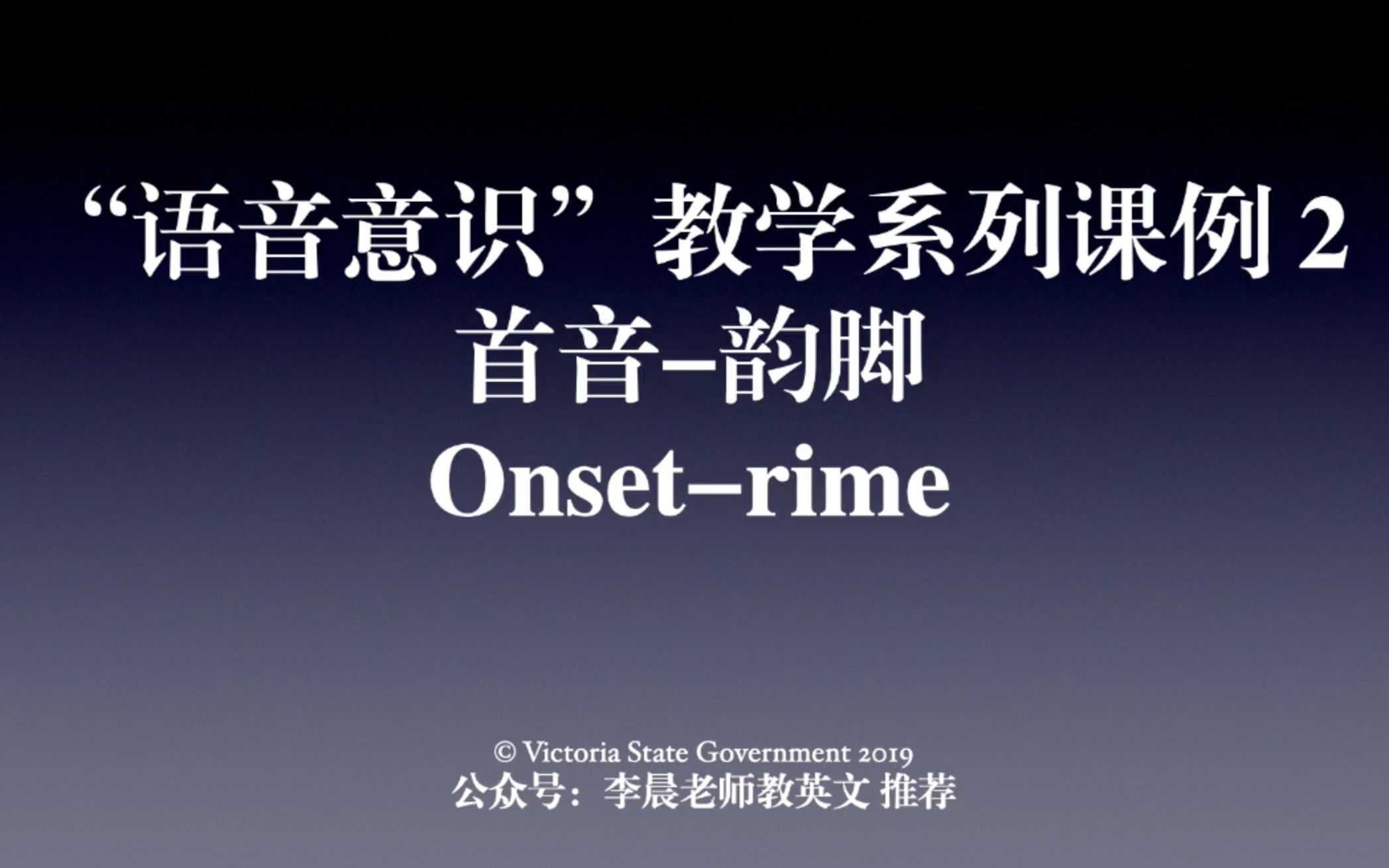 语音意识教学课例2:首音韵脚 Onsetrime哔哩哔哩bilibili