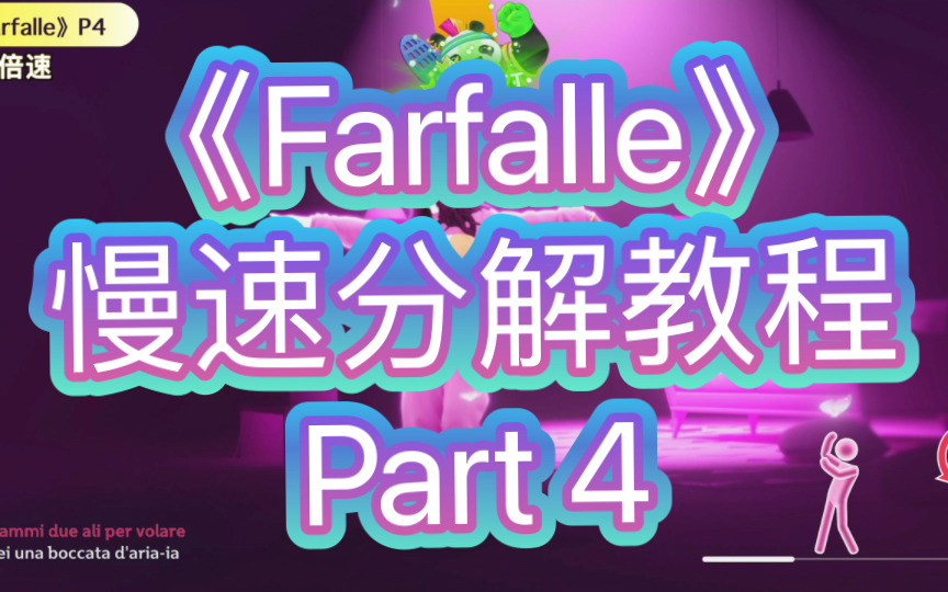 [图]《Farfalle》慢速分解教学 Part 4（零基础扒舞 Just Dance 2023 意大利限定 舞力全开2023）