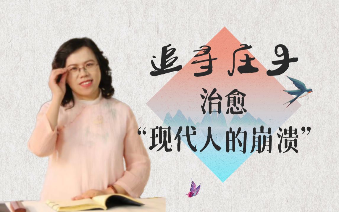 林光华:追寻庄子,治愈“现代人的崩溃”哔哩哔哩bilibili